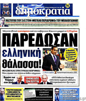 Δημοκρατία: Παρέδωσαν ελληνική θάλλασα!