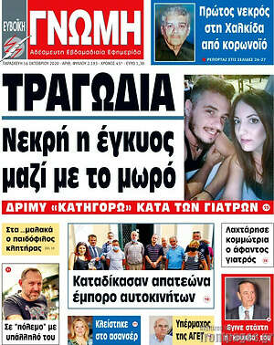 Πρωτοσέλιδο Ευβοϊκή Γνώμη