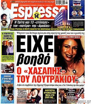Πρωτοσέλιδο εφημερίδας Espresso - protoselida