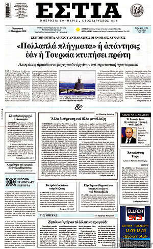 Πρωτοσέλιδο εφημερίδας Εστία - protoselida