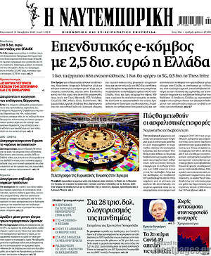 Η Ναυτεμπορική: Επενδυτικός e-κόμβος με 2,5 δισ. ευρώ η Ελλάδα
