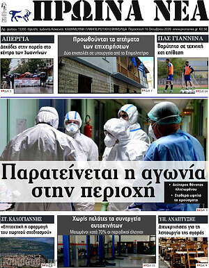 Πρωτοσέλιδο Πρωινά νέα