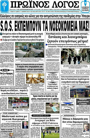 Πρωτοσέλιδο Πρωινός Λόγος