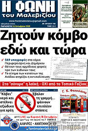 /Φωνή του Μαλεβιζίου