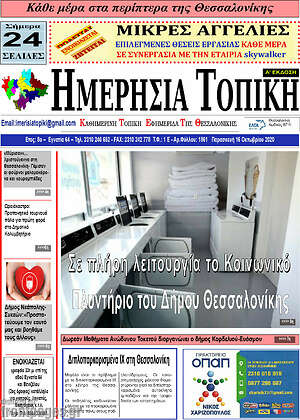 Πρωτοσέλιδο Ημερήσια Τοπική