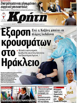 Πρωτοσέλιδο Νέα Κρήτη