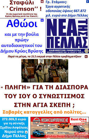 Πρωτοσέλιδο Νέα της Πέλλας