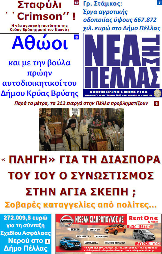 Νέα της Πέλλας