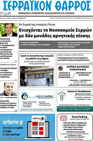 Πρωτοσέλιδο Σερραϊκόν Θάρρος