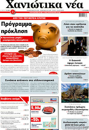 Πρωτοσέλιδο Χανιώτικα Νέα