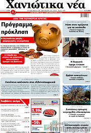 /Χανιώτικα Νέα