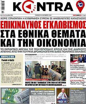Kontra News: Επικίνδυνος εγκλωβισμός στα εθνικά θέματα και την οικονομία