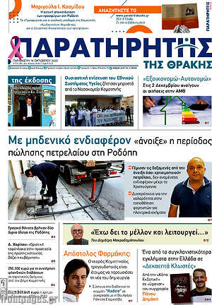 Πρωτοσέλιδο Παρατηρητής