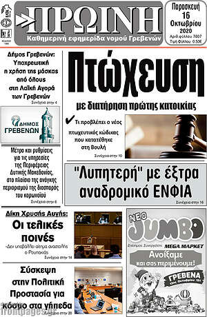 Πρωτοσέλιδο Πρωινή Γρεβενών