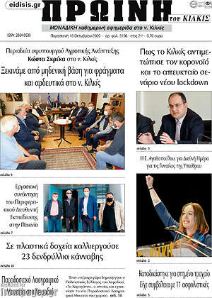Πρωτοσέλιδο Πρωινή του Κιλκίς