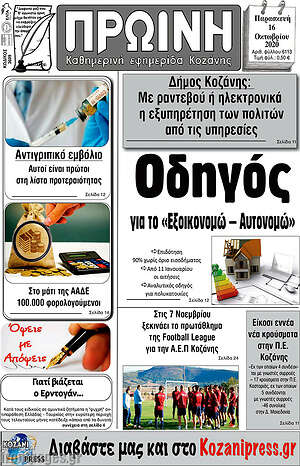 Πρωτοσέλιδο Πρωινή Κοζάνης