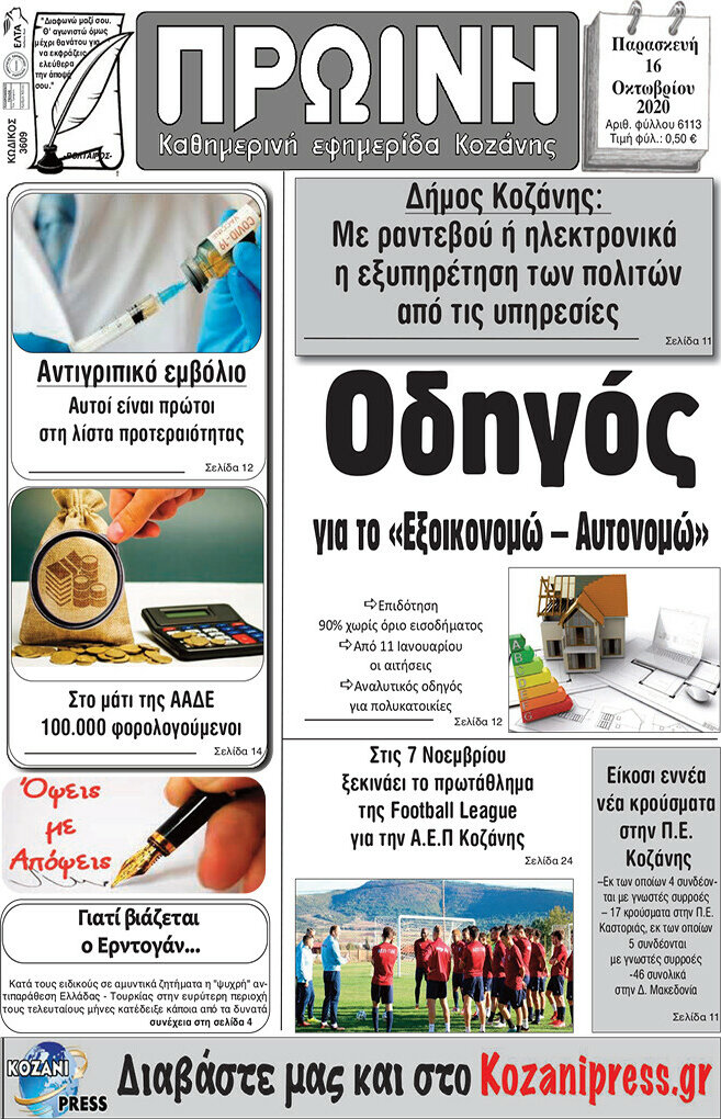 Πρωινή Κοζάνης