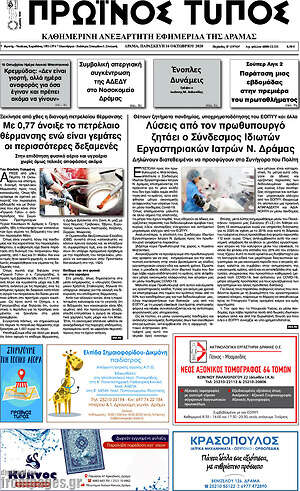 Πρωτοσέλιδο Πρωινός Τύπος Δράμας