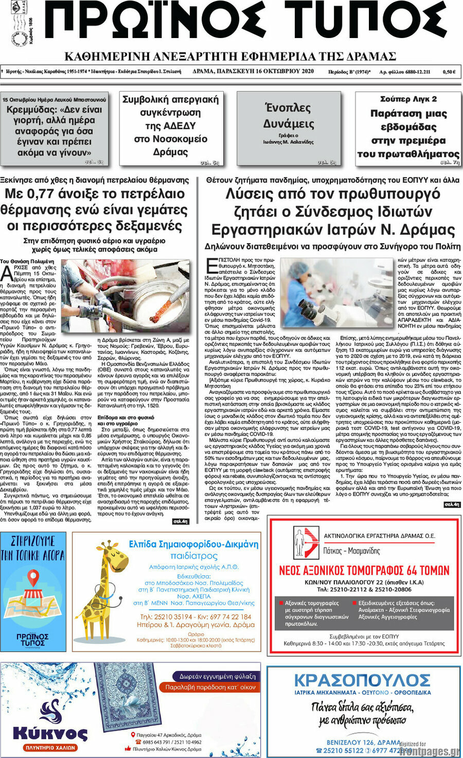 Πρωινός Τύπος Δράμας