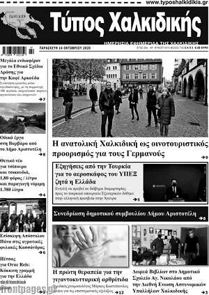 Πρωτοσέλιδο Τύπος Χαλκιδικής