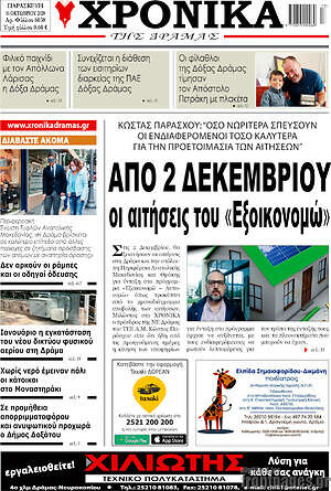 Πρωτοσέλιδο Χρονικά της Δράμας