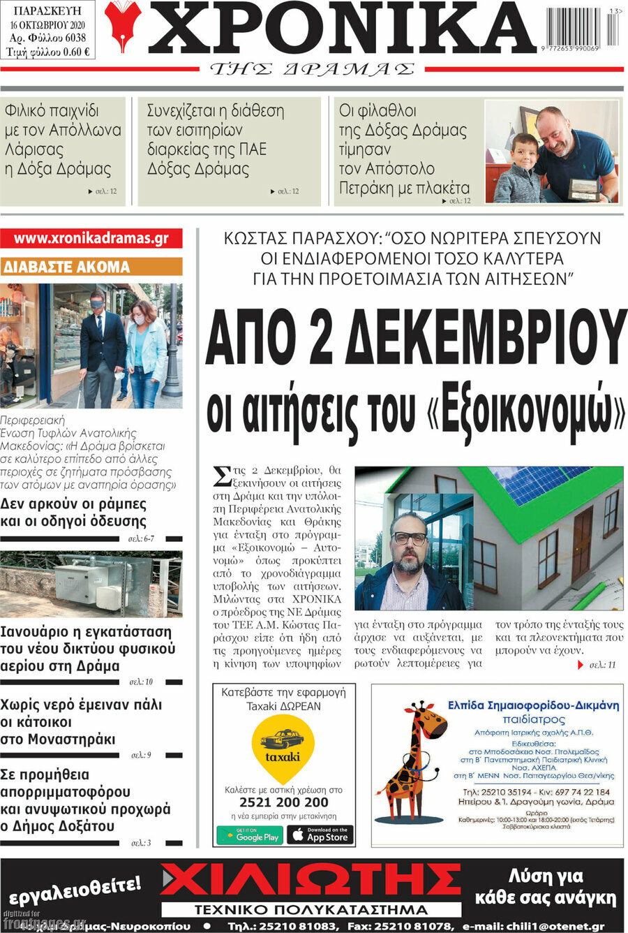 Χρονικά της Δράμας