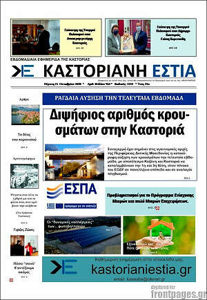 Πρωτοσέλιδο Καστοριανή Εστία