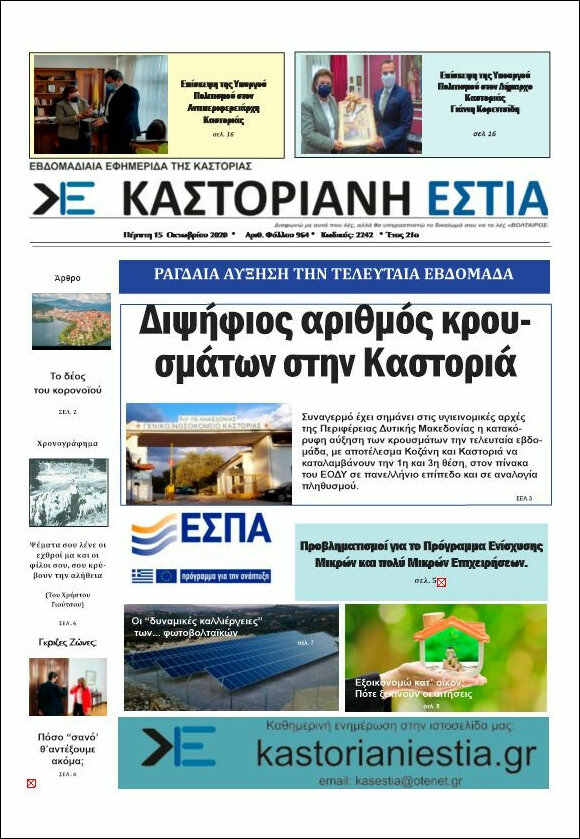 Καστοριανή Εστία