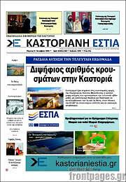 /Καστοριανή Εστία