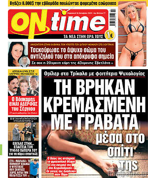 Πρωτοσέλιδο εφημερίδας ON time - protoselida