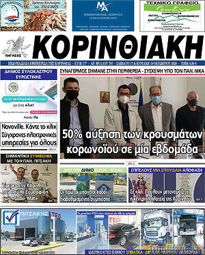 Πρωτοσέλιδο Κορινθιακή