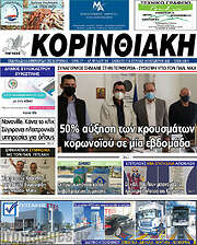 /Κορινθιακή