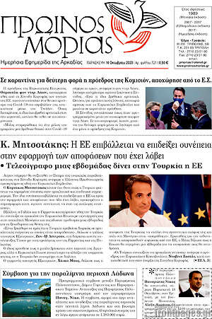 Πρωτοσέλιδο Πρωινός Μοριάς