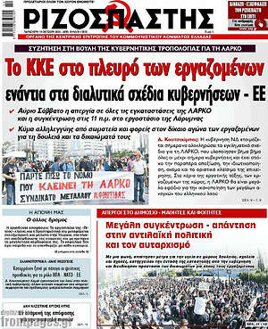 Ριζοσπάστης: Το ΚΚΕ στο πλευρό των εργαζομένων ενάντια στα διαλυτικά σχέδια κυβερνήσεων - ΕΕ