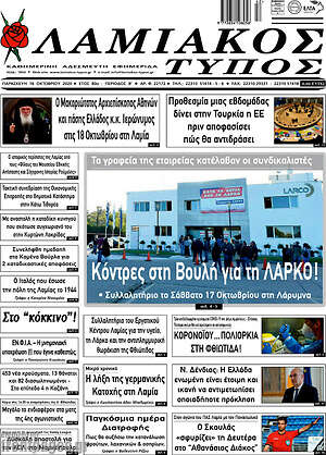 Πρωτοσέλιδο Λαμιακός Τύπος