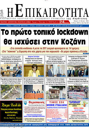 Πρωτοσέλιδο Η Επικαιρότητα