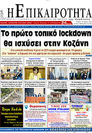 /Η Επικαιρότητα