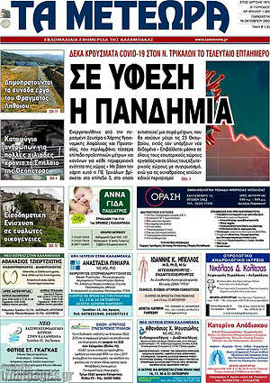 Πρωτοσέλιδο Τα Μετέωρα