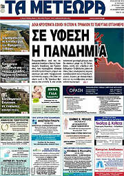 /Τα Μετέωρα