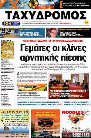 Πρωτοσέλιδο Ταχυδρόμος