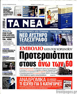 Τα Νέα: Εμβόλιο κατά του κορωνοϊού: Προτεραιότητα στους άνω των 60