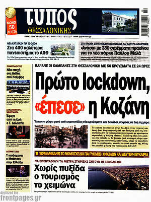 Πρωτοσέλιδο εφημερίδας Τύπος Θεσσαλονίκης - protoselida