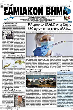 Πρωτοσέλιδο Σαμιακόν Βήμα