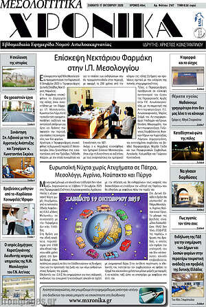 Πρωτοσέλιδο Μεσολογγίτικα Χρονικά