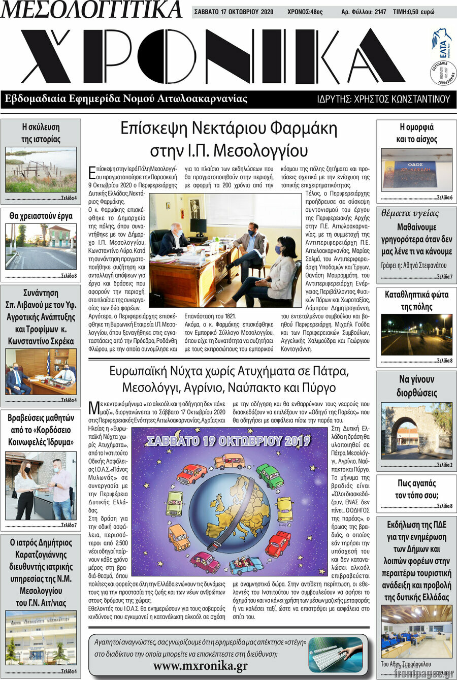 Μεσολογγίτικα Χρονικά