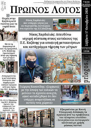 Πρωτοσέλιδο Πρωινός Λόγος