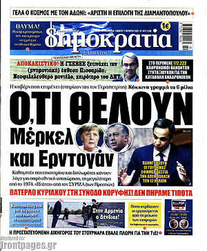 Δημοκρατία: Ό,τι θέλουν Μέρκελ και Ερντογάν