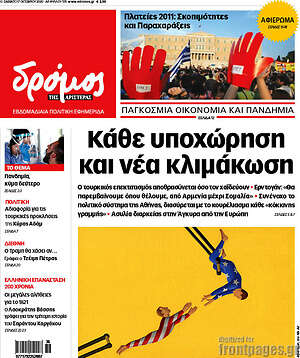Πρωτοσέλιδο εφημερίδας Δρόμος της Αριστεράς - protoselida