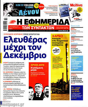 Η εφημερίδα των συντακτών: Ελευθέρας μέχρι τον Δεκέμβριο