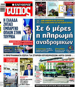 Πρωτοσέλιδο εφημερίδας Ελεύθερος Τύπος - protoselida
